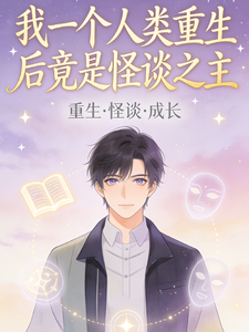 我一个人类，重生后竟是怪谈？ cover
