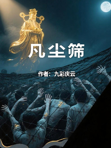 凡尘筛 cover