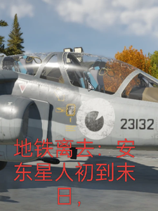 地铁离去：安东星人初到末日， cover