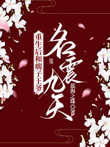 重生后和瘸子王爷名震九天 cover