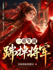 一重生就踹掉将军 cover