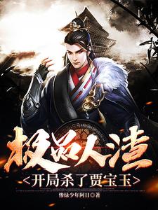 极品人渣：开局杀了贾宝玉 cover