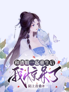 和渣姐一起重生后，我惊呆了！ cover
