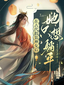 在古代假装神女后，她只想躺平 cover