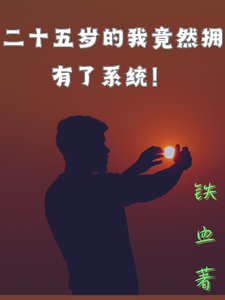 二十五岁的我竟然拥有了系统！ cover