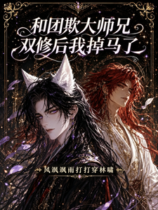 和团欺大师兄双修后我掉马了 cover