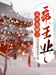 乱世枭雄之帝王业 cover