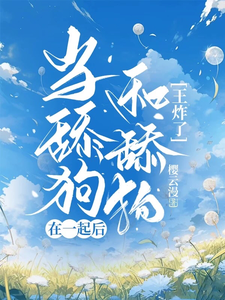 当舔狗和舔狗在一起后，王炸了 cover
