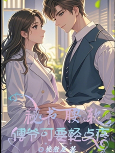 秘书腰软，傅爷可要轻点疼 cover