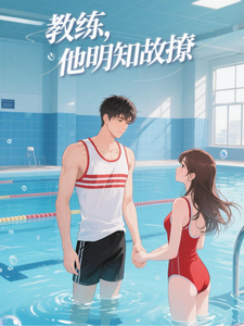 教练他明知故撩 cover