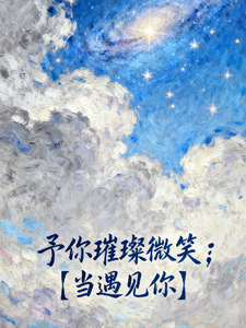予你璀璨微笑 cover