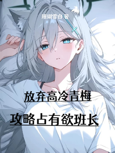 放弃高冷青梅,攻略占有欲班长 cover