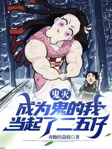 鬼灭:成为鬼的我,当起了二五仔 cover