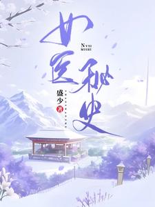 女医秘史 cover