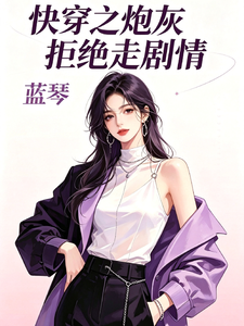 快穿之炮灰拒绝走剧情 cover