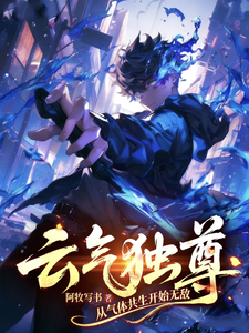 云气独尊:从气体共生开始无敌 cover