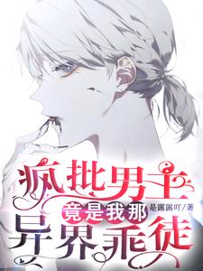 疯批男主竟是我那异界乖徒 cover
