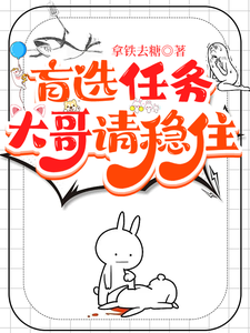 盲选任务，大哥请稳住 cover