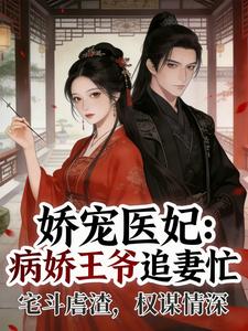 娇宠医妃：病娇王爷追妻忙 cover