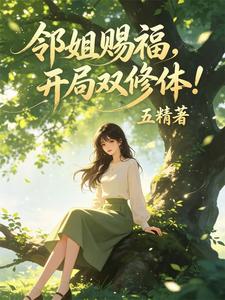 邻姐赐福，开局双修体！ cover