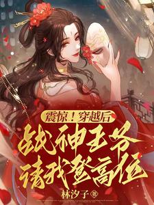 震惊！穿越后战神王爷请我登高位 cover