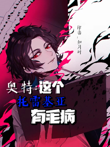 奥特:这个托雷基亚有毛病 cover
