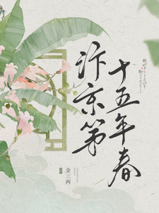 汴京第十五年春 cover