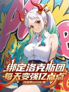 穿越洛克斯团，每天变强亿点点 cover