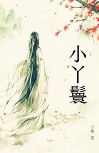 小丫鬟 cover