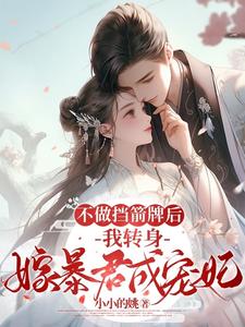 不做挡箭牌后，我转身嫁暴君成妃 cover