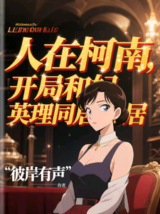 人在柯南：开局和妃英理同居 cover