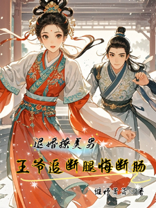 退婚撩美男，王爷追断腿悔断肠 cover
