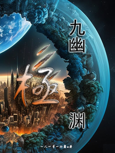 九幽极渊 cover