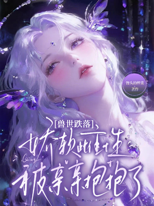 兽世跌落：娇软雌性被亲亲抱抱了 cover