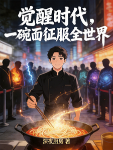 觉醒失败,一碗面征服全世界 cover