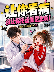 I Told You to Get Treated, Not to Kidnap Doctor Gu! cover