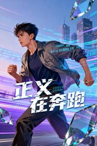 正义在奔跑 cover