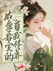 咸鱼妾室的自我修养 cover