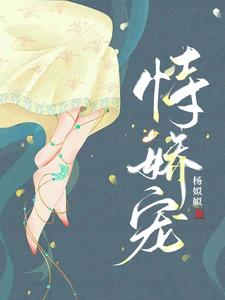 恃娇宠 cover