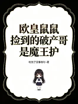 欧皇鼠鼠捡到的破产哥是魔王护