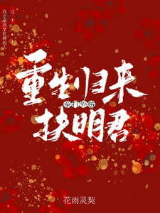 重生归来，拳打外贼扶明君 cover
