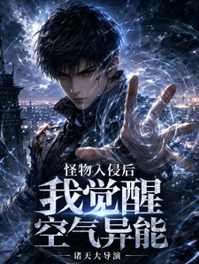 怪物入侵后我觉醒空气异能 cover