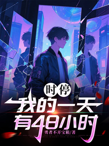 时停:我的一天有48小时 cover