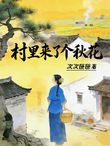 村里来了个秋花 cover