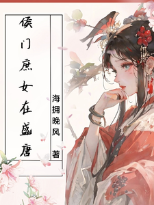 侯门庶女在盛唐 cover