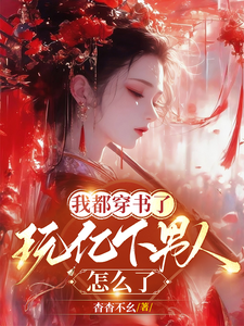 我都穿书了，玩亿下男人怎么了 cover