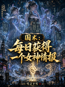 国术:每日获得一个女神情报 cover