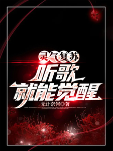 灵气复苏:听歌就能觉醒 cover