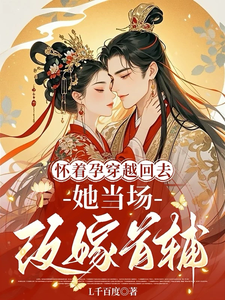 怀着孕穿越回去，她当场改嫁首辅 cover