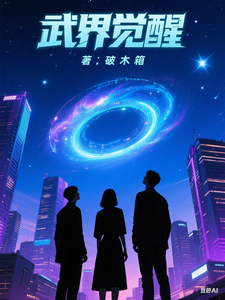 武界觉醒 cover